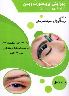 پیرایش ابرو، صورت و بدن