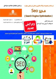 درسنامه و مجموعه سوالات مدیر seo