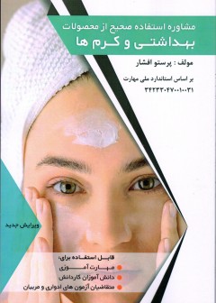 مشاوره استفاده صحیح از محصولات بهداشتی و کرم ها