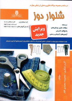 مجموعه سوالات شلوار دوز