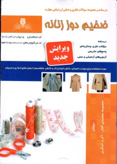 مجموعه سوالات ضخیم دوز زنانه