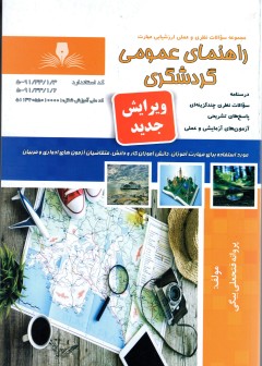 کتاب  راهنمای عمومی گردشگری تالیف پروانه فتحعلی بیگی