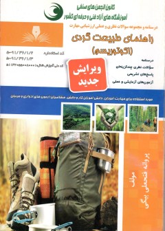 تست راهنمای طبیعت گردی ( اکو توریسم )