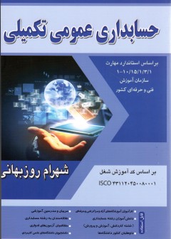 حسابداری عمومی تکمیلی