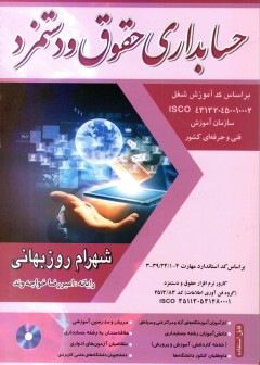 حسابداری حقوق و دستمزد