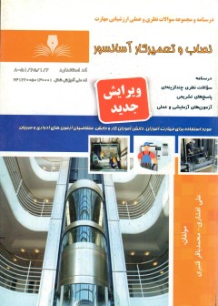 نصاب و تعمیرکار آسانسور