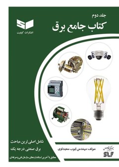 کتاب جامع برق