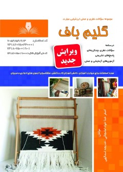 کتاب گلیم باف درجه 2 تالیف اصغر خداخواه امامچایی