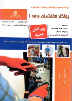 برقکار ساختمان درجه 1