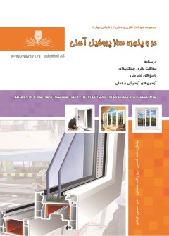 کتاب در و پنجره ساز پروفیل آهنی تالیف جمعی از مولفین