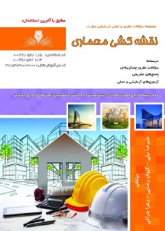 کتاب نقشه کشی معماری تالیف جمعی از مولفین