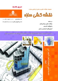 کتاب نقشه کشی سازه تالیف جمعی از مولفین