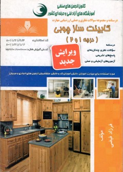 کتاب کابینت ساز درجه 2 تالیف جمعی از مولفین