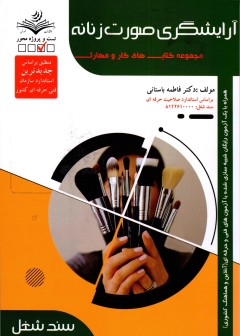 آرایشگری صورت زنانه