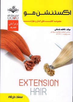 کتاب اکستنشن مو اثر فاطمه باستانی