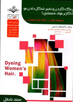 رنگ کردن و تغییر شکل دادن مو(کاربر مواد شیمیایی) فاطمه باستانی