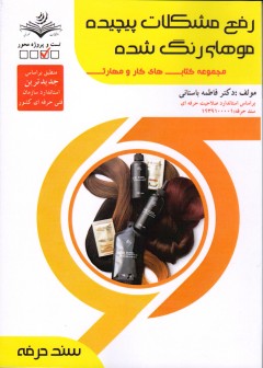 کتاب رفع مشکلات پیچیده موهای آسیب دیده اثر فاطمه باستانی