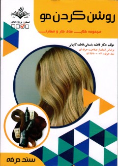 کتاب روشن کردن مو اثر فاطمه باستانی