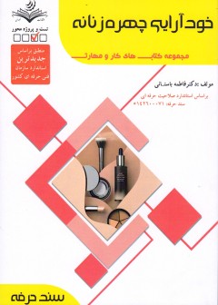 کتاب خودآرایی چهره زنانه  اثر فاطمه باستانی