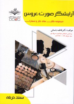 کتاب آرایشگر صورت عروس اثر فاطمه باستانی