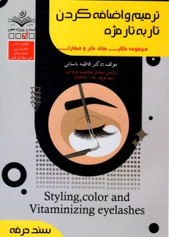 کتاب ترمیم و اضافه کردن تار به تار مژه اثر فاطمه باستانی