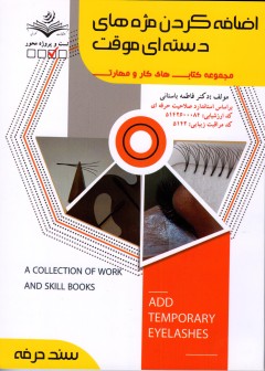 کتاب اضافه کردن مژه های دسته ای موقت اثر فاطمه باستانی