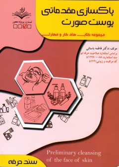 کتاب پاکسازی مقدماتی پوست صورت اثر فاطمه باستانی