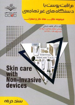 کتاب مراقبت پوست با دستگاه های غیر تهاجمی اثر فاطمه باستانی