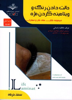 کتاب حالت دادن،رنگ و ویتامینه کردن مژه اثر فاطمه باستانی