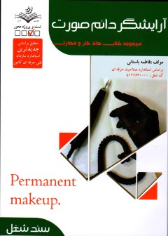 کتاب تست آرایش دائم صورت اثر فاطمه باستانی
