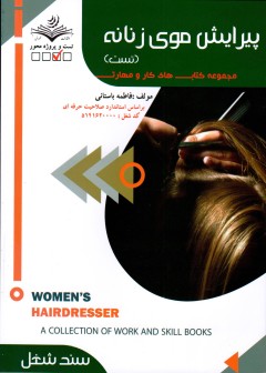 کتاب تست پیرایش موی زنانه اثر فاطمه باستانی