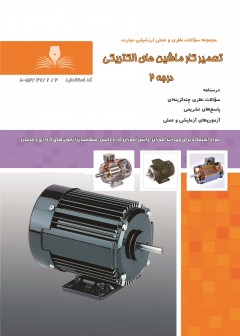 کتاب تعمیرکار ماشین های الکتریکی درجه 2 تالیف جمعی از مولفین
