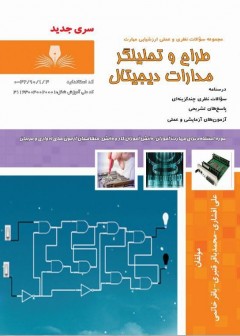 کتاب مجموعه سوالات طراح و تحلیلگر مدارات دیجیتال (سری جدید)