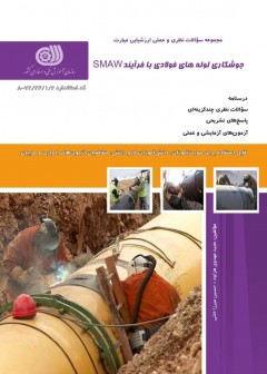کتاب مجموعه سوالات مجموعه سوالات جوشکار لوله های فولادی با فرآیند SMAW