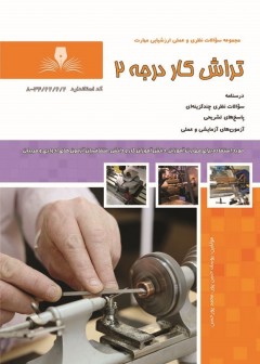 کتاب مجموعه سوالات تراش کار درجه 2