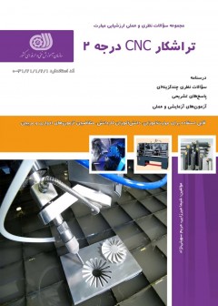 کتاب مجموعه سوالات تراشکار CNC درجه 2