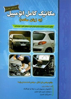 کتاب مکانیک کامل اتومبیل(به زبان ساده) اثر علی کمائی و احمد محسنی پارسا