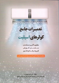 کتاب تعمیرات جامع کولر های اسپیلت اثر علی اکبر نوروزی