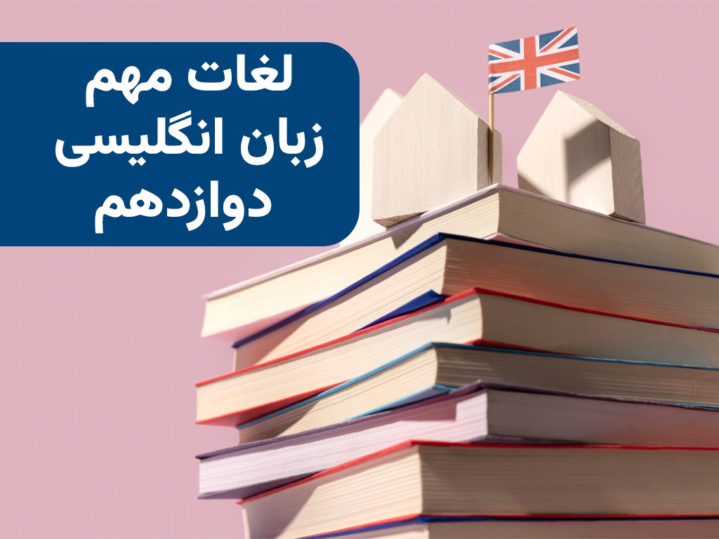 لغات مهم زبان انگلیسی پایه دوازدهم