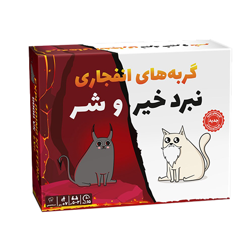 گربه های انفجاری نبرد خیر و شر