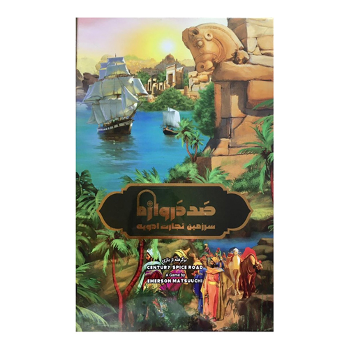 صد دروازه: سرزمین تجارت ادویه