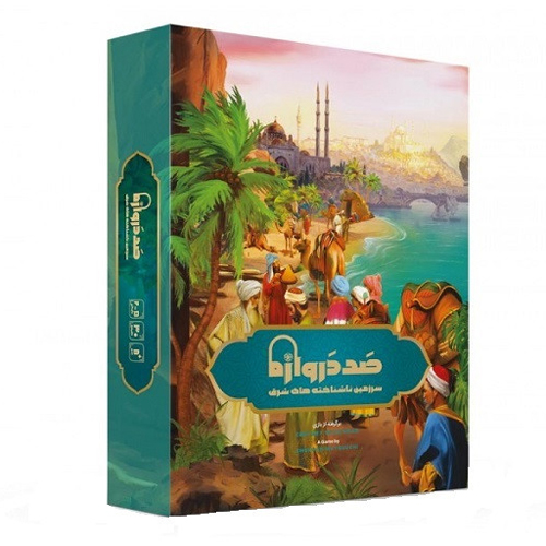 صد دروازه: سرزمین ناشناخته های شرق