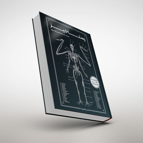 ترجمه فارسی کتاب رستاخیز دکتر اسپنسر بلک