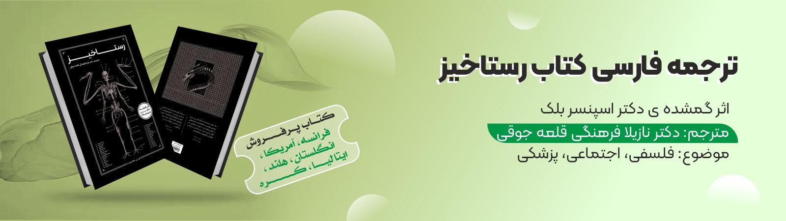 کتاب رستاخیز ترجمه دکتر نازیلا فرهنگی