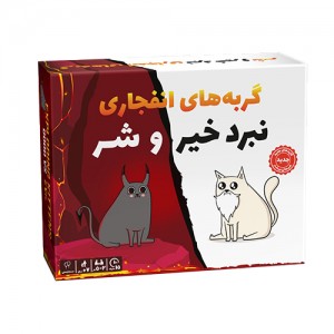 گربه های انفجاری نبرد خیر و شر