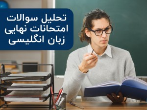 تحلیل سوالات امتحانات نهایی زبان انگلیسی