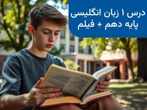 آموزش کامل درس اول زبان انگلیسی پایه دهم: گرامر، نکات و تمرین‌ها