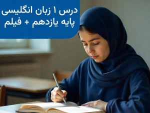 یادگیری زبان انگلیسی پایه یازدهم: آموزش ویدیویی درس اول