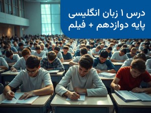 آموزش درس اول زبان انگلیسی پایه دوازدهم: نکات مهم و ویدیوی آموزشی