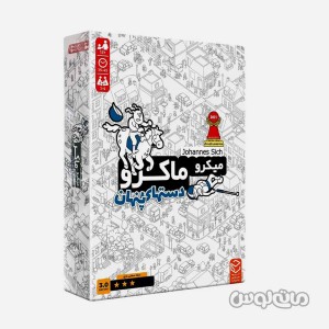 میکرو ماکرو دستهای پنهان